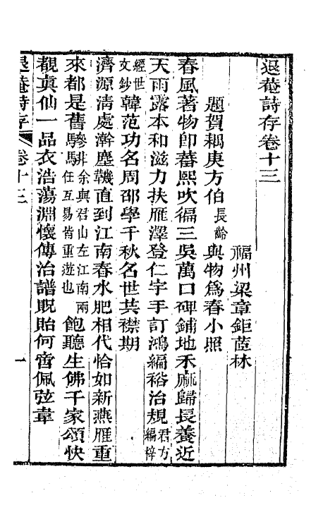 65499-退庵诗存七 (清)梁章钜撰.pdf_第2页