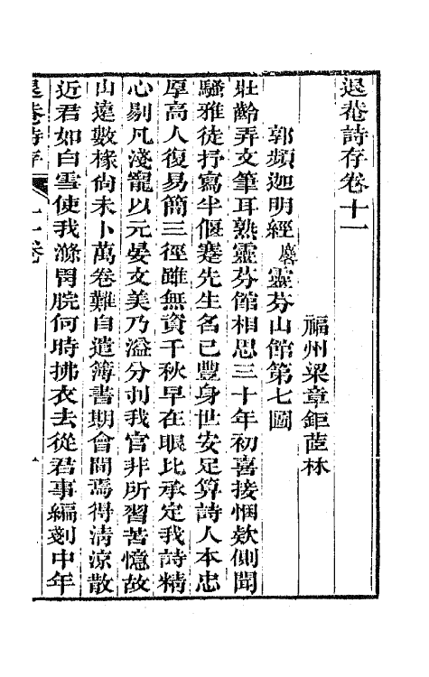 65506-退庵诗存六 (清)梁章钜撰.pdf_第2页