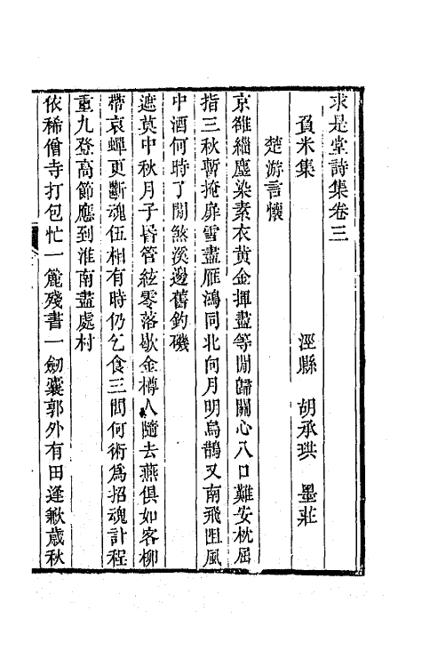 65512-求是堂诗集二 (清)胡承珙撰.pdf_第2页