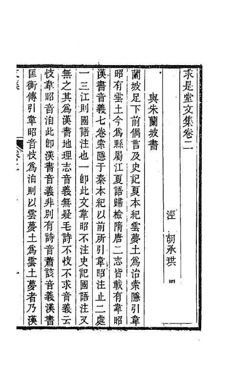 65519-求是堂文集三 (清)胡承珙撰.pdf_第2页