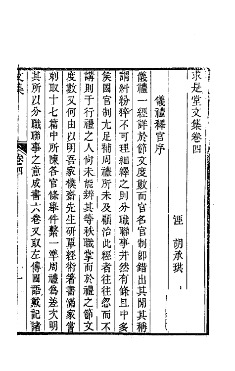 65520-求是堂文集五 (清)胡承珙撰.pdf_第2页