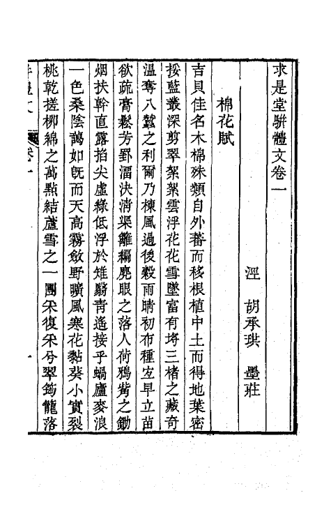 65521-求是堂文集七 (清)胡承珙撰.pdf_第2页