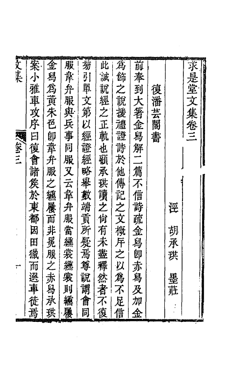 65523-求是堂文集四 (清)胡承珙撰.pdf_第2页