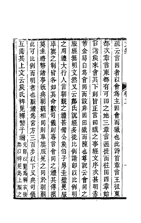 65523-求是堂文集四 (清)胡承珙撰.pdf_第3页