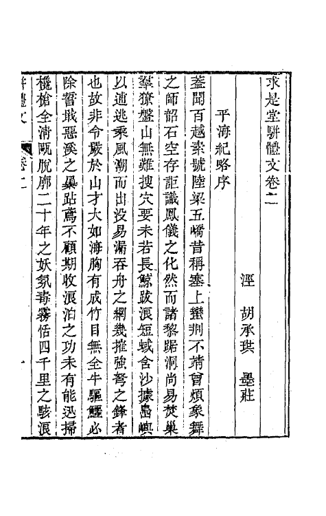 65525-求是堂文集八 (清)胡承珙撰.pdf_第2页