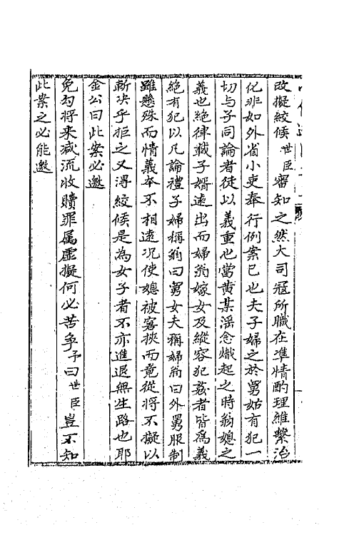 65533-小倦游阁集三 (清)包世臣撰.pdf_第3页