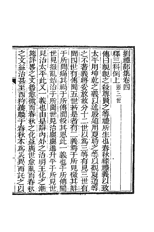 65537-刘礼部集三 (清)刘逢禄撰.pdf_第2页