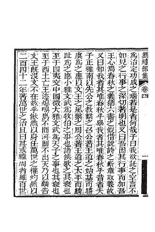 65537-刘礼部集三 (清)刘逢禄撰.pdf_第3页