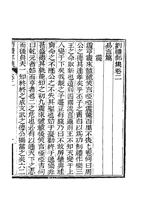 65540-刘礼部集二 (清)刘逢禄撰.pdf_第2页