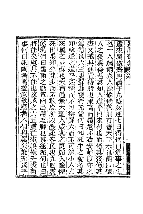 65540-刘礼部集二 (清)刘逢禄撰.pdf_第3页