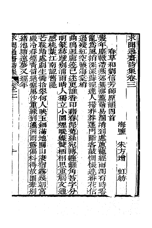 65544-求闻过斋诗集二 (清)朱方增撰.pdf_第2页