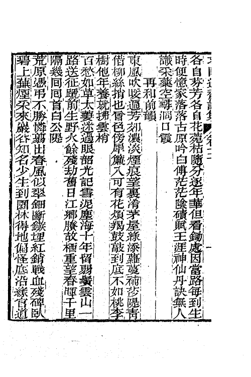 65544-求闻过斋诗集二 (清)朱方增撰.pdf_第3页