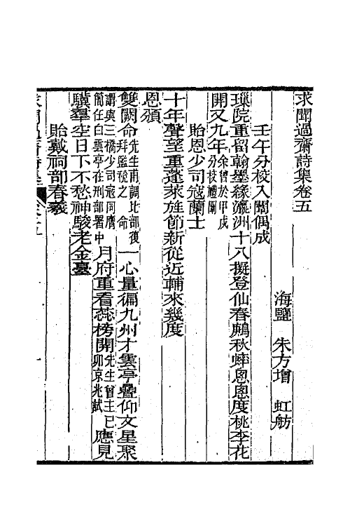 65545-求闻过斋诗集三 (清)朱方增撰.pdf_第2页