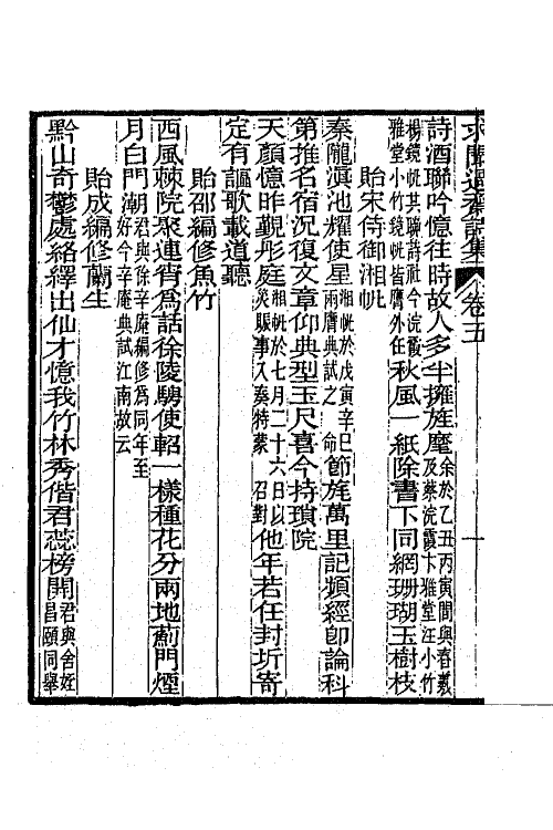 65545-求闻过斋诗集三 (清)朱方增撰.pdf_第3页