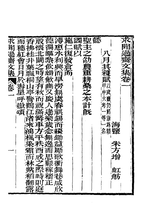 65546-求闻过斋文集一 (清)朱方增撰.pdf_第3页