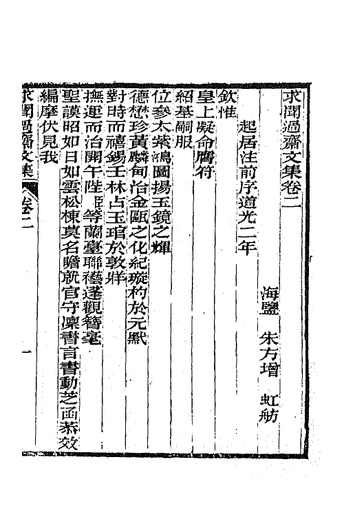 65547-求闻过斋文集二 (清)朱方增撰.pdf_第2页