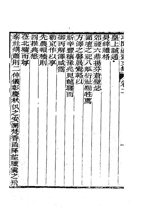 65547-求闻过斋文集二 (清)朱方增撰.pdf_第3页