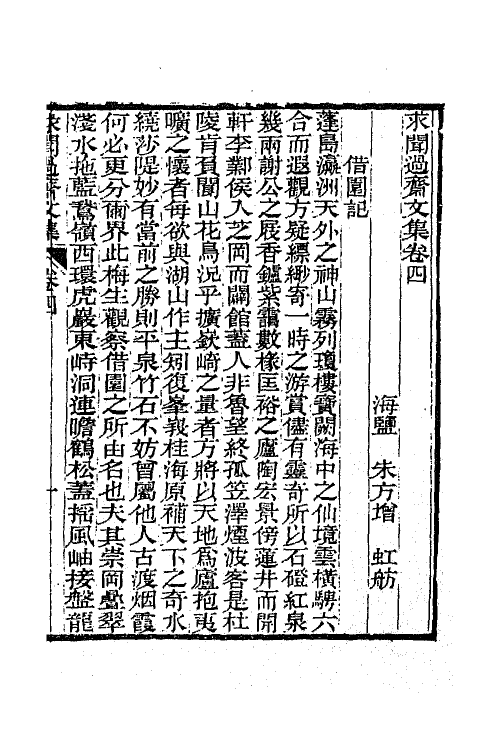 65548-求闻过斋文集三 (清)朱方增撰.pdf_第2页