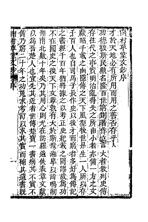 65549-南村草堂文钞一 (清)邓显鹤撰.pdf_第2页