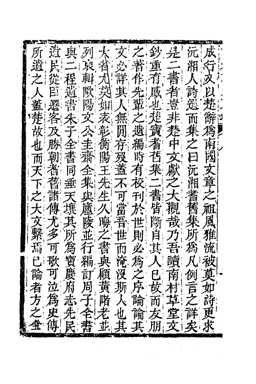 65549-南村草堂文钞一 (清)邓显鹤撰.pdf_第3页