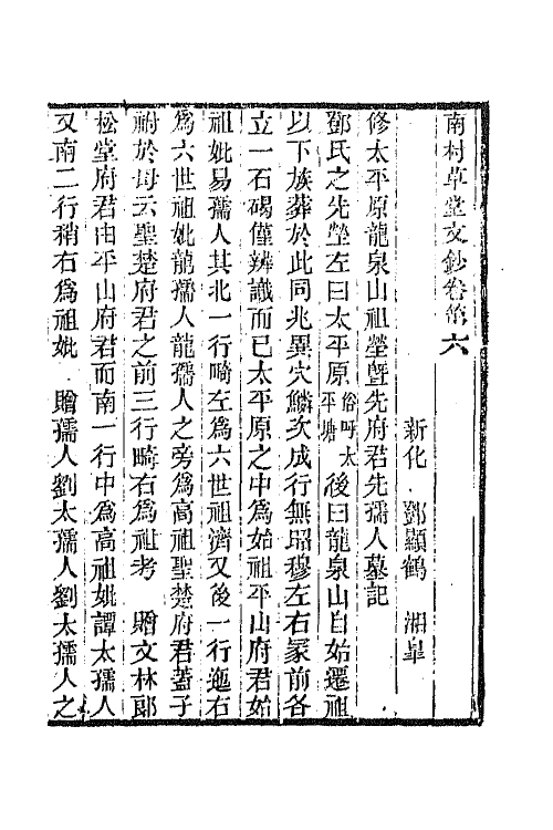 65550-南村草堂文钞四 (清)邓显鹤撰.pdf_第2页