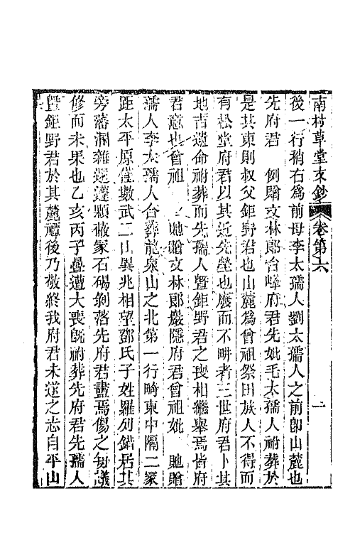 65550-南村草堂文钞四 (清)邓显鹤撰.pdf_第3页