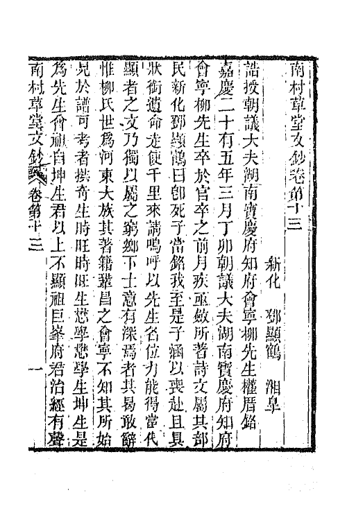 65551-南村草堂文钞七 (清)邓显鹤撰.pdf_第2页