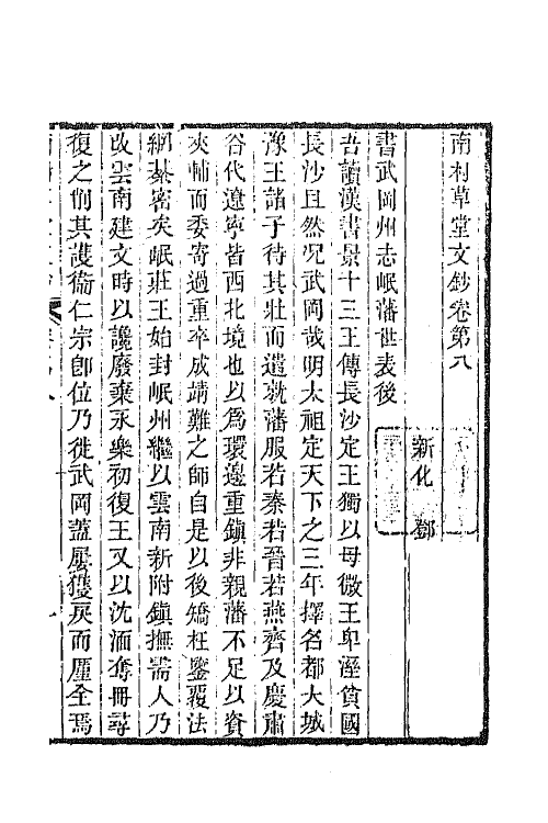 65553-南村草堂文钞五 (清)邓显鹤撰.pdf_第2页