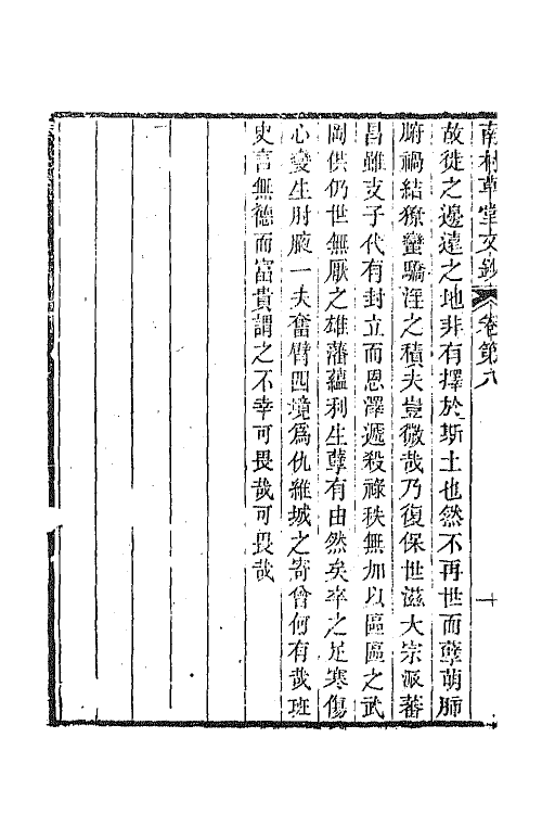 65553-南村草堂文钞五 (清)邓显鹤撰.pdf_第3页