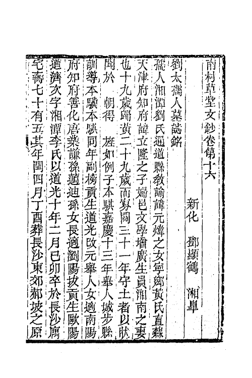 65554-南村草堂文钞八 (清)邓显鹤撰.pdf_第2页