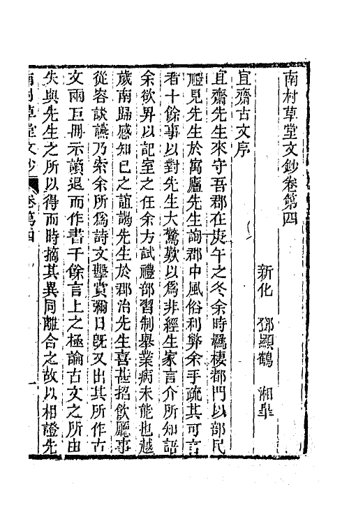 65555-南村草堂文钞三 (清)邓显鹤撰.pdf_第2页