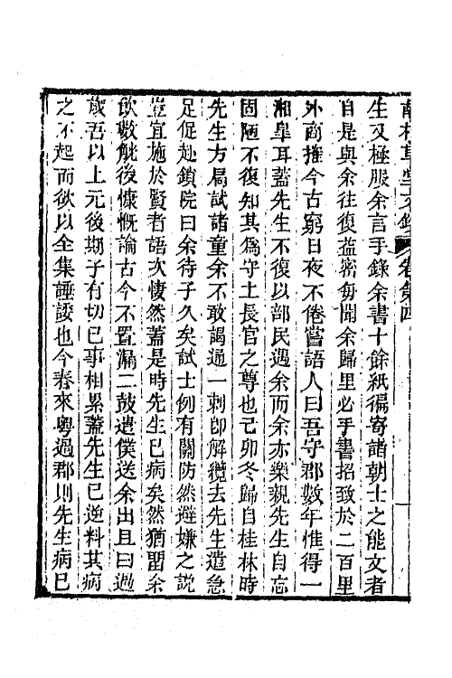 65555-南村草堂文钞三 (清)邓显鹤撰.pdf_第3页