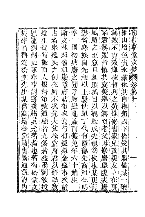 65556-南村草堂文钞六 (清)邓显鹤撰.pdf_第3页