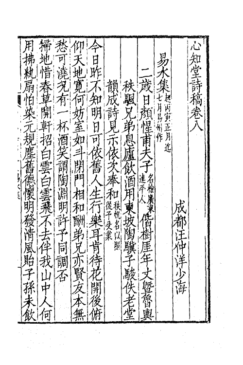 65559-心知堂诗稿三 (清)汪仲洋撰.pdf_第2页