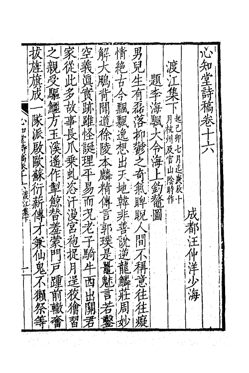 65560-心知堂诗稿五 (清)汪仲洋撰.pdf_第2页