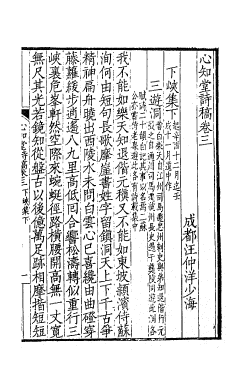 65561-心知堂诗稿二 (清)汪仲洋撰.pdf_第2页