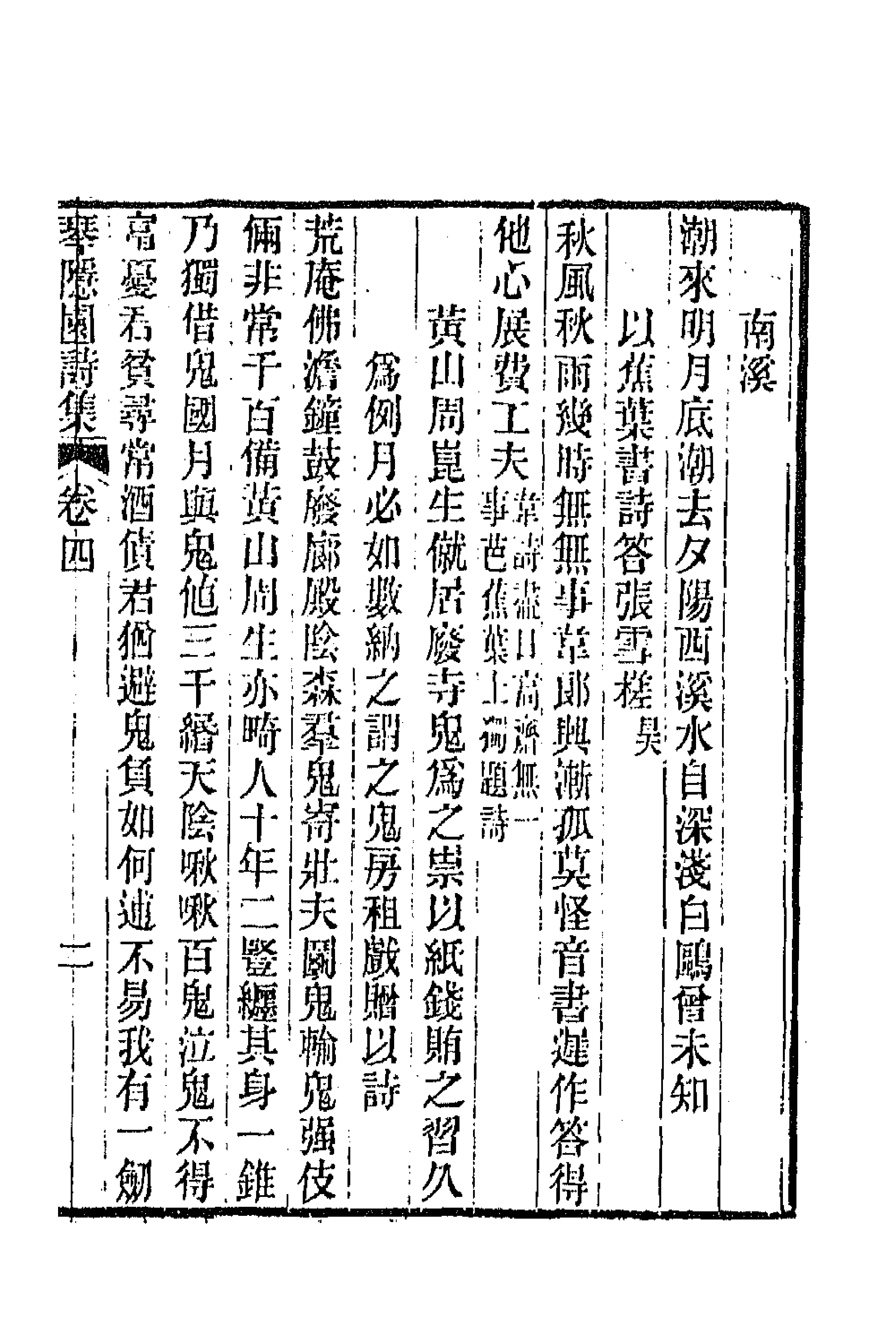 65567-琴隐园诗集二 (清)汤贻汾撰.pdf_第3页