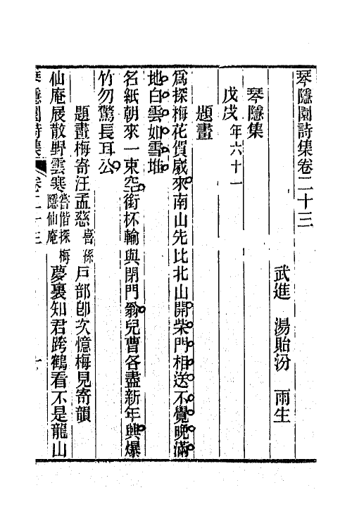 65569-琴隐园诗集八 (清)汤贻汾撰.pdf_第2页