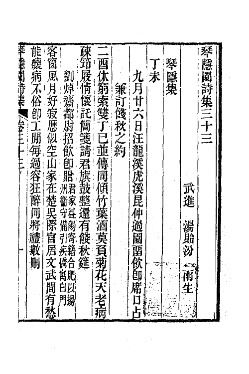 65570-琴隐园诗集十一 (清)汤贻汾撰.pdf_第2页