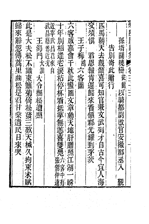 65570-琴隐园诗集十一 (清)汤贻汾撰.pdf_第3页