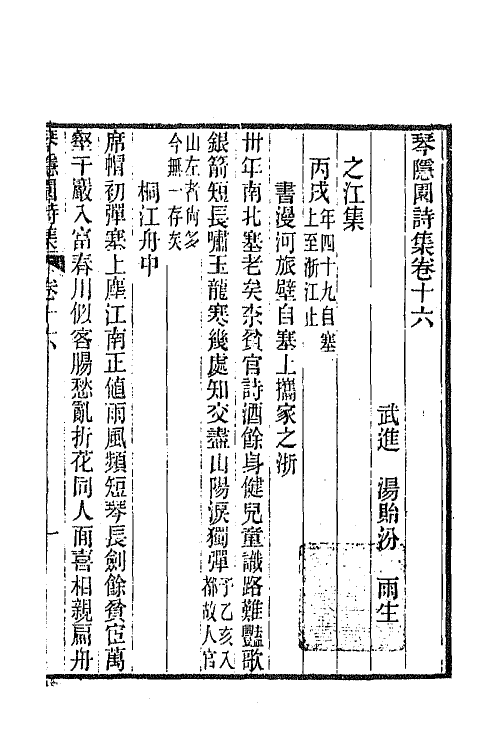 65572-琴隐园诗集六 (清)汤贻汾撰.pdf_第2页