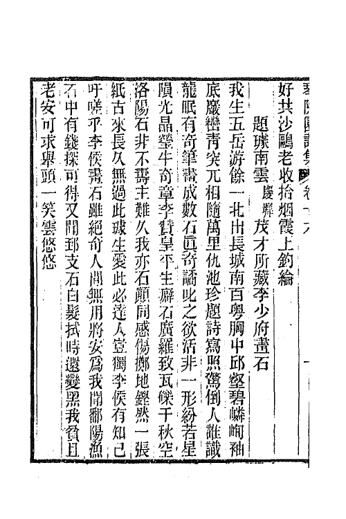 65572-琴隐园诗集六 (清)汤贻汾撰.pdf_第3页