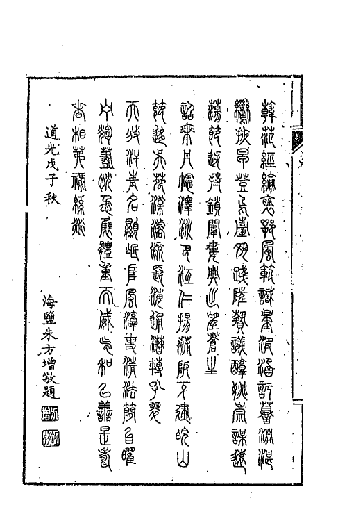 65574-陶文毅公全集一 (清)陶澍撰.pdf_第3页