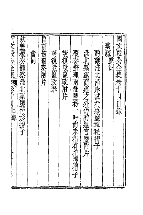 65575-陶文毅公全集十一 (清)陶澍撰.pdf_第2页