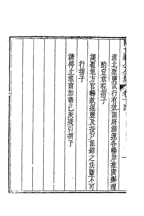 65575-陶文毅公全集十一 (清)陶澍撰.pdf_第3页