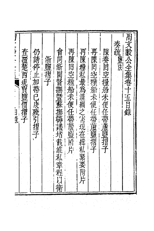 65579-陶文毅公全集十二 (清)陶澍撰.pdf_第2页