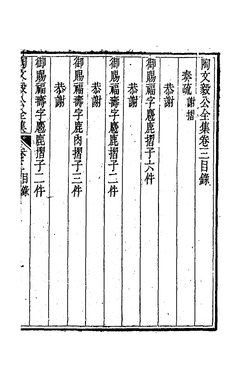 65582-陶文毅公全集三 (清)陶澍撰.pdf_第2页