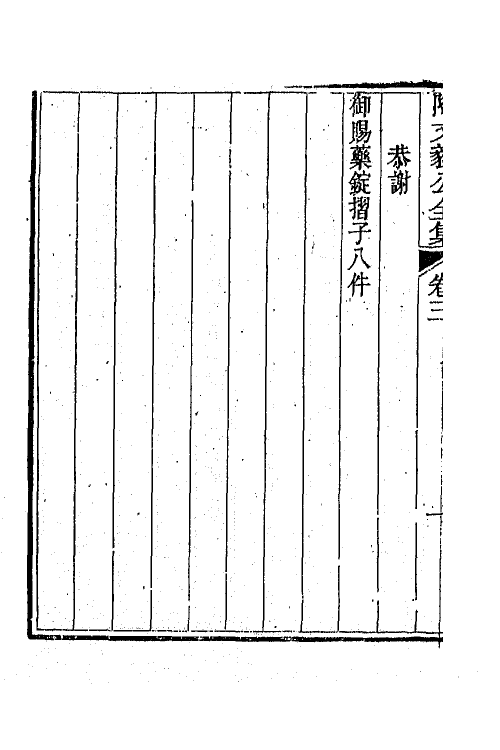 65582-陶文毅公全集三 (清)陶澍撰.pdf_第3页