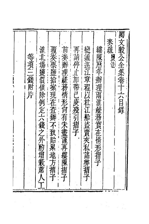 65583-陶文毅公全集十三 (清)陶澍撰.pdf_第2页