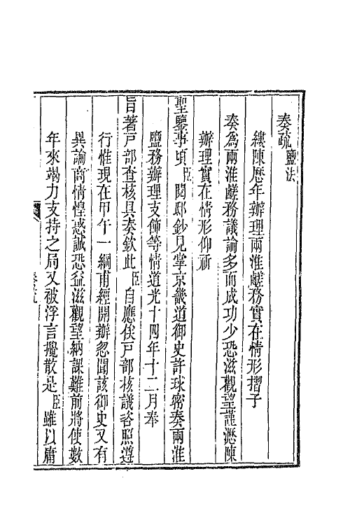 65583-陶文毅公全集十三 (清)陶澍撰.pdf_第3页